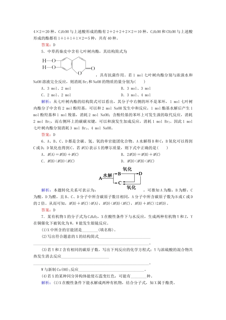 高中化学 3.3.2 酯练习 新人教版选修5-新人教版高二选修5化学试题_第2页