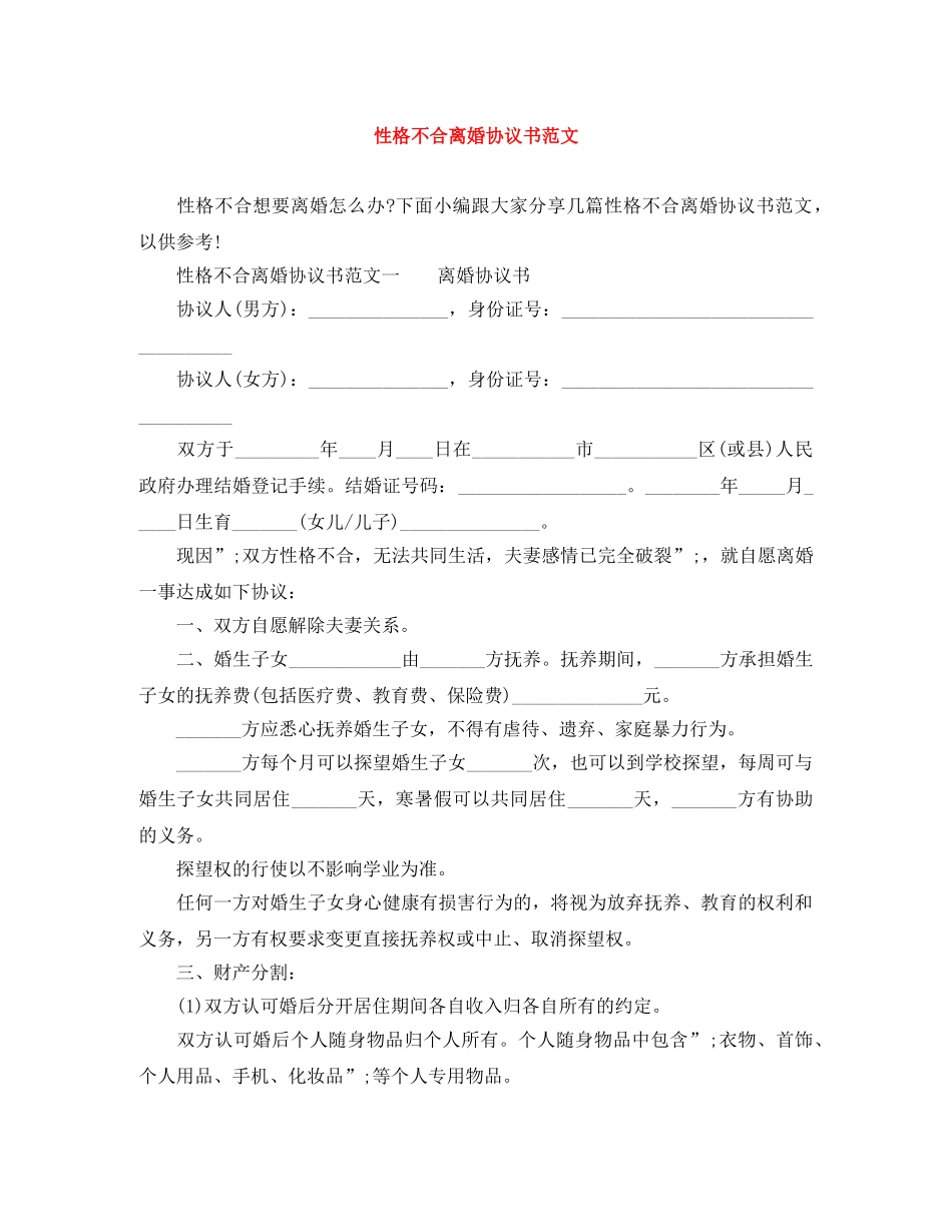 性格不合离婚协议书范文 _第1页