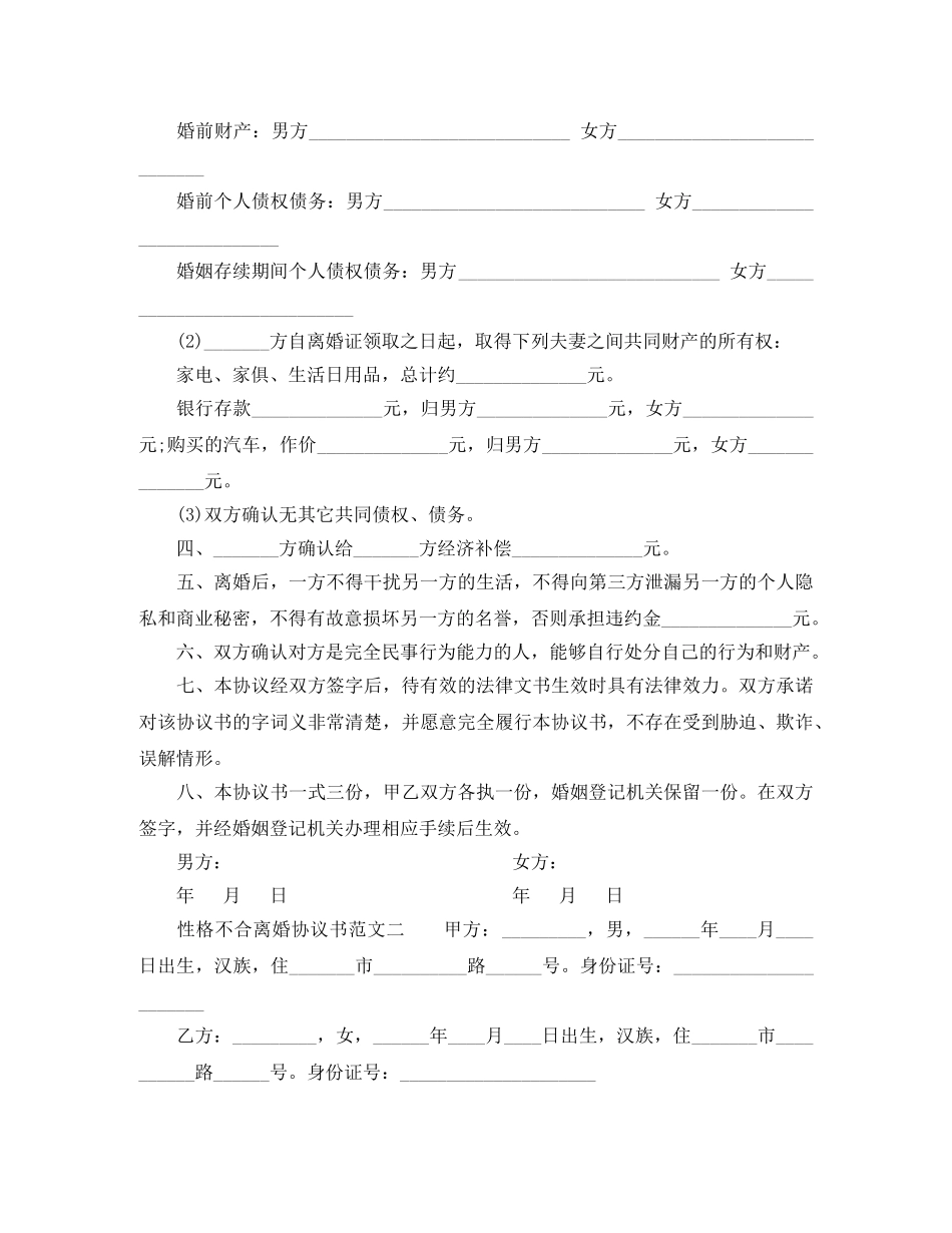 性格不合离婚协议书范文 _第2页