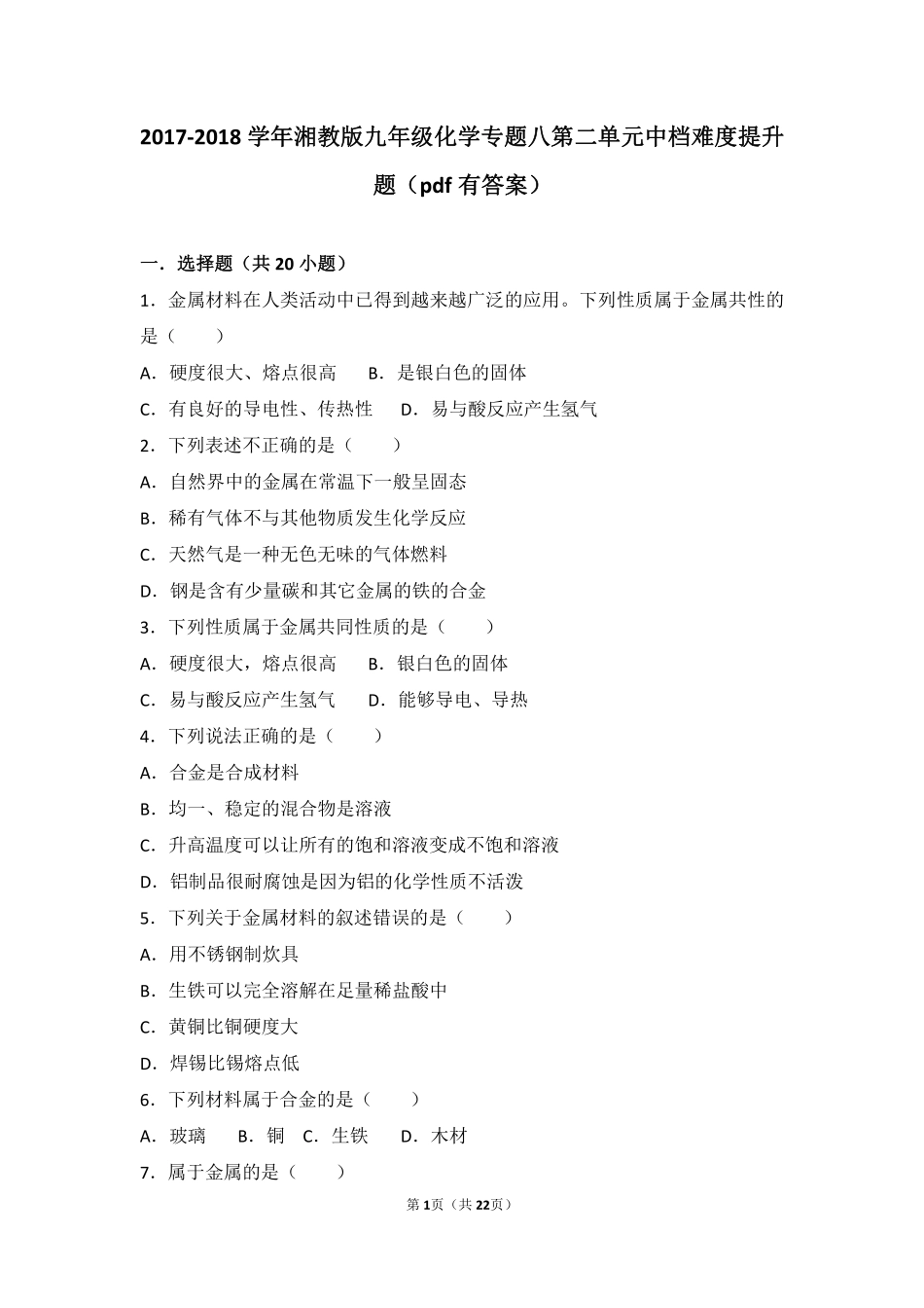 九年级化学下册 专题八 打开材料之门 第二单元 金属的性质和金属材料中档难度提升题(pdf，含解析) 湘教版试卷_第1页