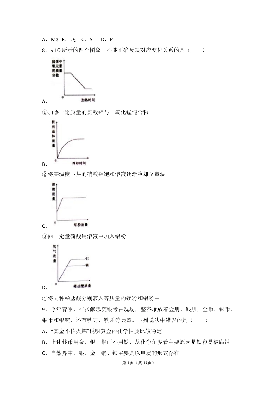 九年级化学下册 专题八 打开材料之门 第二单元 金属的性质和金属材料中档难度提升题(pdf，含解析) 湘教版试卷_第2页