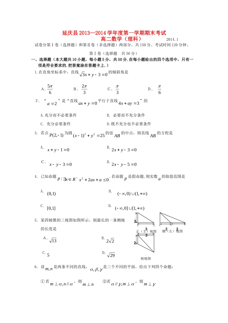 北京市延庆县高二数学上学期期末考试试题 理 新人教A版 试题_第1页