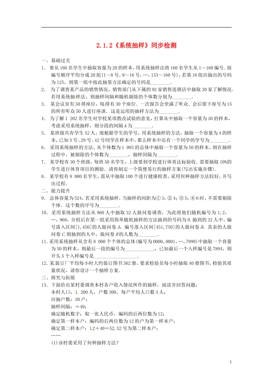 高中数学 2.1.2《系统抽样》同步检测 苏教版必修3_第1页