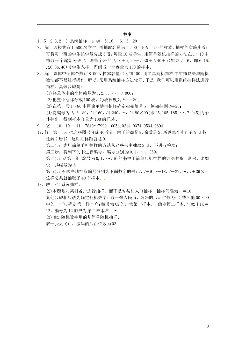 高中数学 2.1.2《系统抽样》同步检测 苏教版必修3_第3页