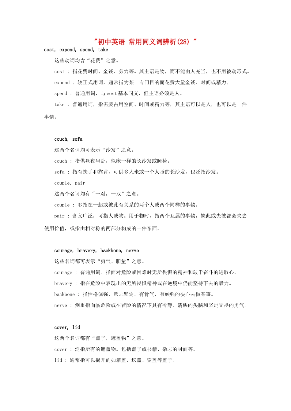 初中英语 常用同义词辨析(28)  试题_第1页