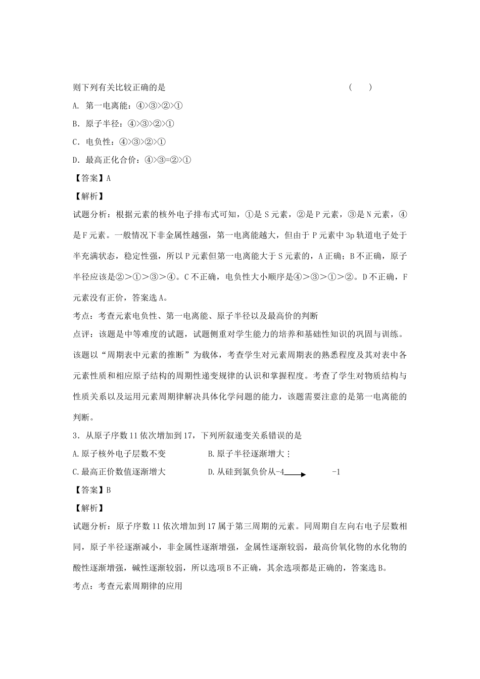 河南省南阳市一中高三化学二轮复习 专题训练 原子结构与元素周期表（含解析）-人教版高三全册化学试题_第2页