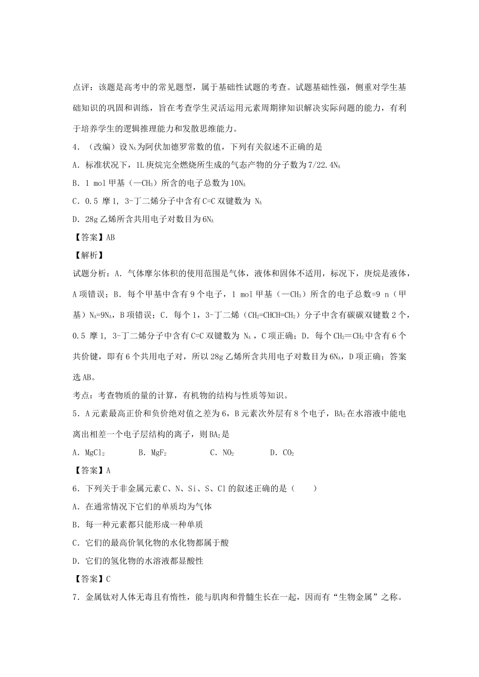 河南省南阳市一中高三化学二轮复习 专题训练 原子结构与元素周期表（含解析）-人教版高三全册化学试题_第3页