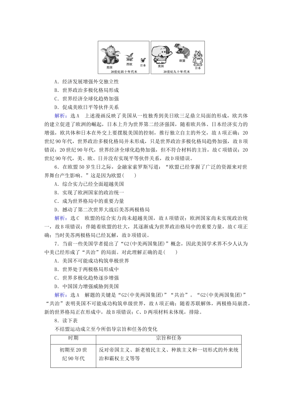 高中历史 第八单元 当今世界政治格局的多极化趋势 第27课 世纪之交的世界格局练习 新人教版必修1-新人教版高一必修1历史试题_第2页