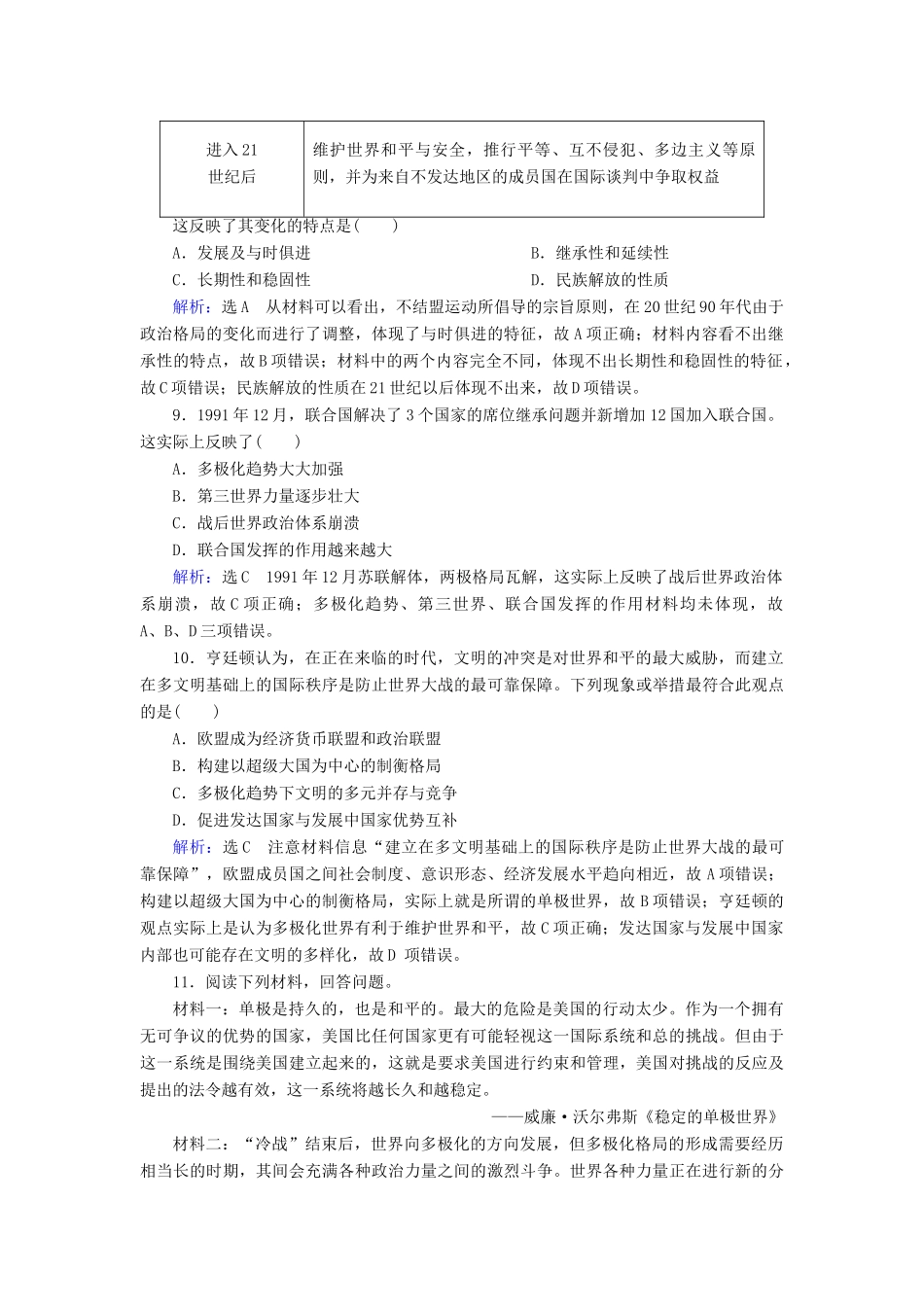 高中历史 第八单元 当今世界政治格局的多极化趋势 第27课 世纪之交的世界格局练习 新人教版必修1-新人教版高一必修1历史试题_第3页