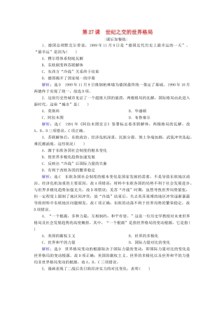 高中历史 第八单元 当今世界政治格局的多极化趋势 第27课 世纪之交的世界格局练习 新人教版必修1-新人教版高一必修1历史试题