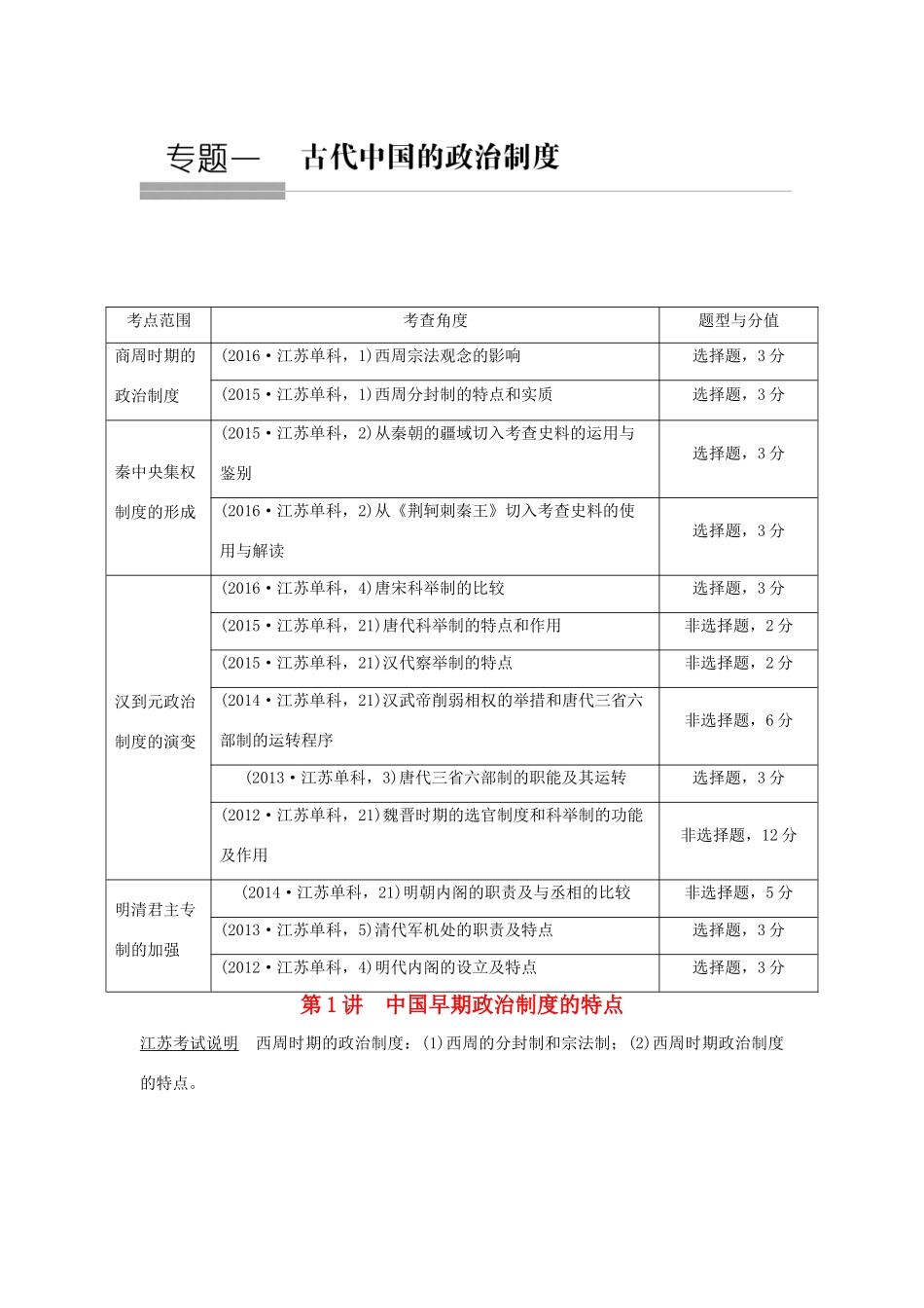 （江苏专用）高考历史总复习 专题一 古代中国的政治制度 第1讲 中国早期政治制度的特点教师用书 人民版-人民版高三全册历史试题_第1页