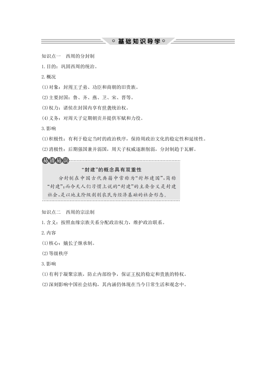 （江苏专用）高考历史总复习 专题一 古代中国的政治制度 第1讲 中国早期政治制度的特点教师用书 人民版-人民版高三全册历史试题_第2页