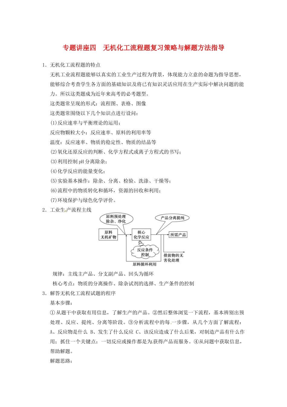 四川省成都市经济技术开发区实验中学高三化学总复习 专题讲座4 无机化工流程题复习策略与解题方法指导_第1页