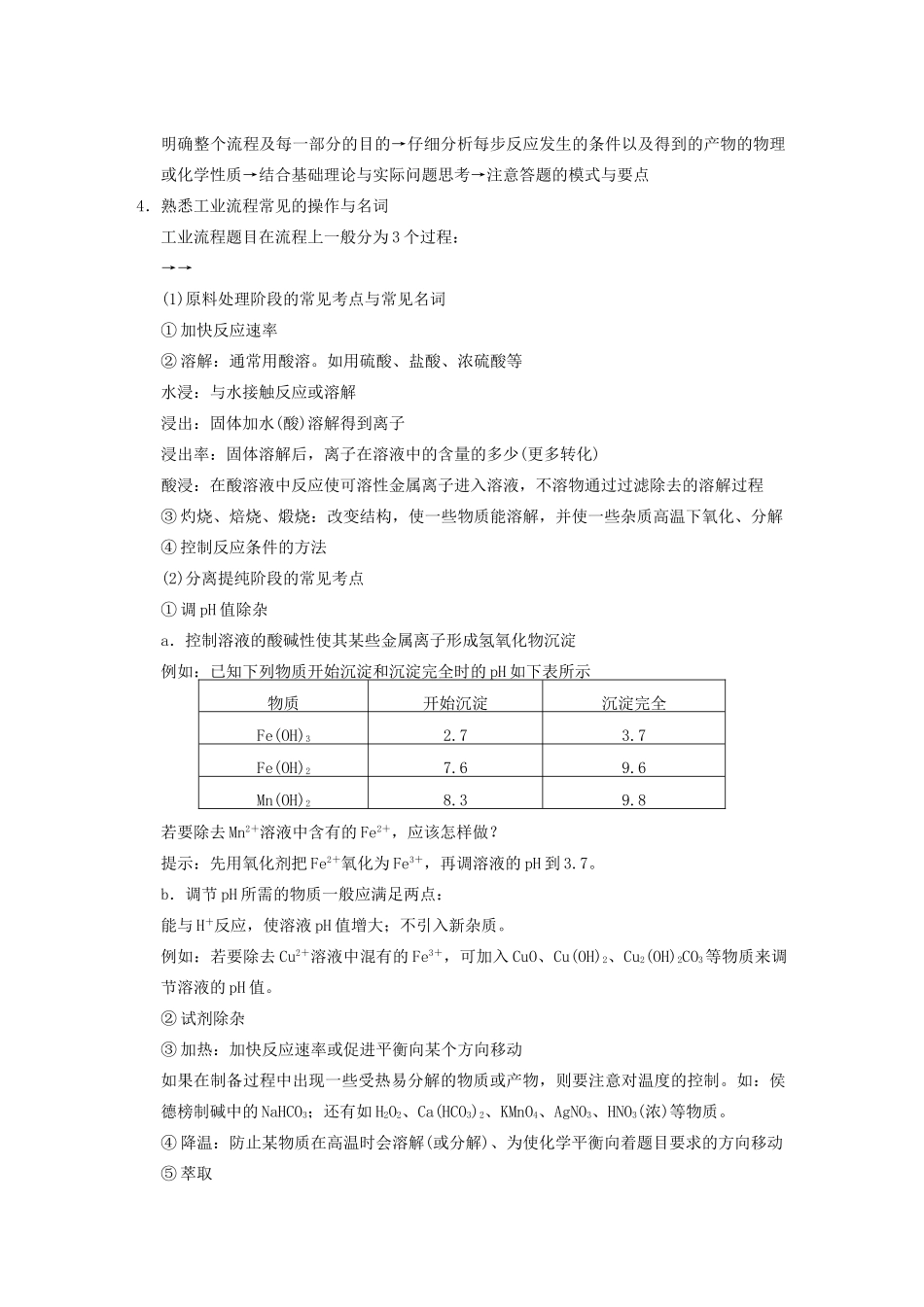 四川省成都市经济技术开发区实验中学高三化学总复习 专题讲座4 无机化工流程题复习策略与解题方法指导_第2页