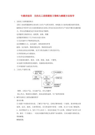 四川省成都市经济技术开发区实验中学高三化学总复习 专题讲座4 无机化工流程题复习策略与解题方法指导