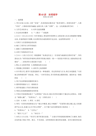 （全品复习方案）高考历史一轮复习 第13单元 中国传统文化主流思想的演变和古代科技文化 第40讲 宋明理学课时作业（含解析）新人教版-新人教版高三全册历史试题