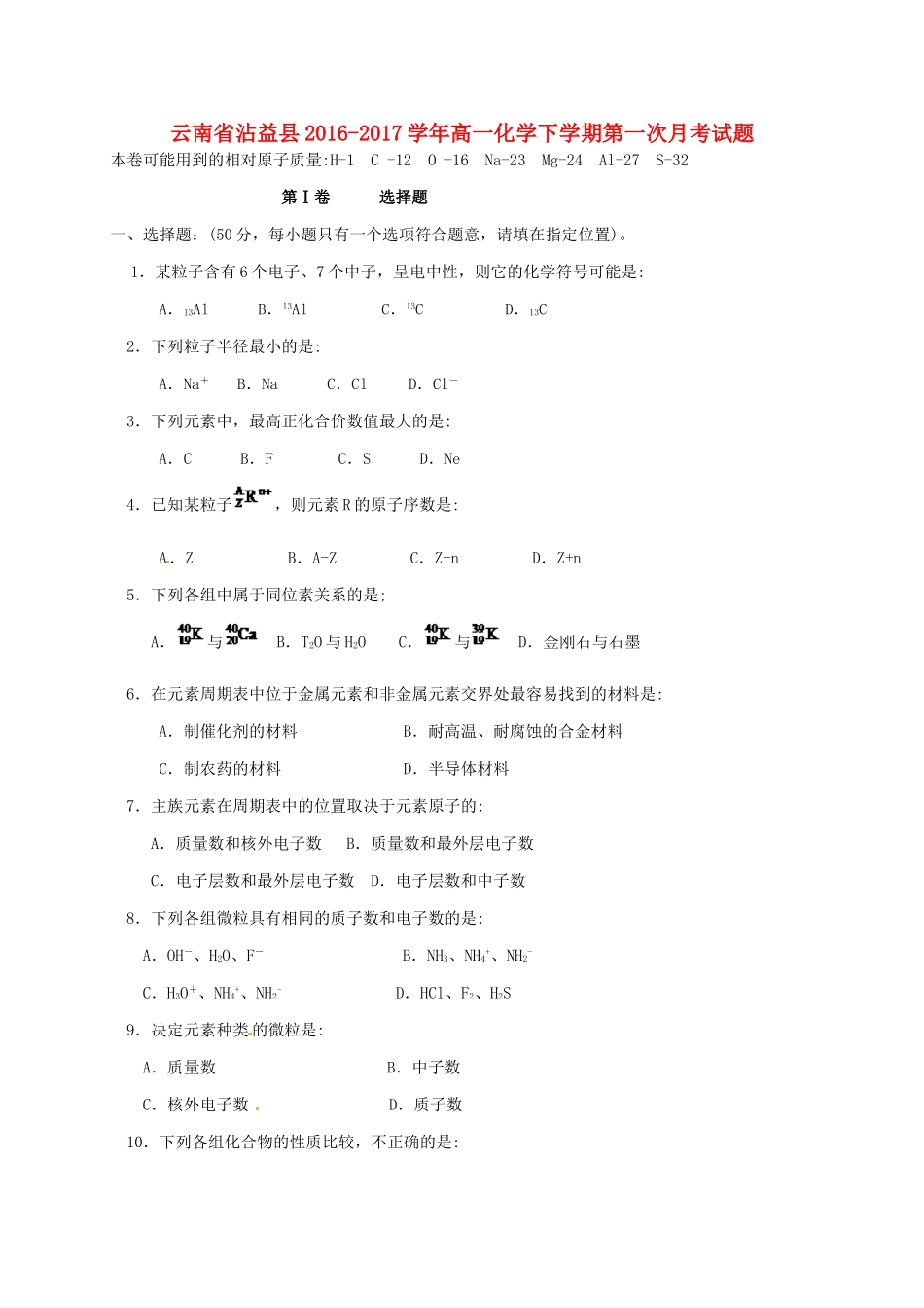 云南省沾益县高一化学下学期第一次月考试题-人教版高一全册化学试题_第1页