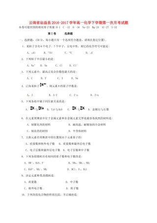 云南省沾益县高一化学下学期第一次月考试题-人教版高一全册化学试题