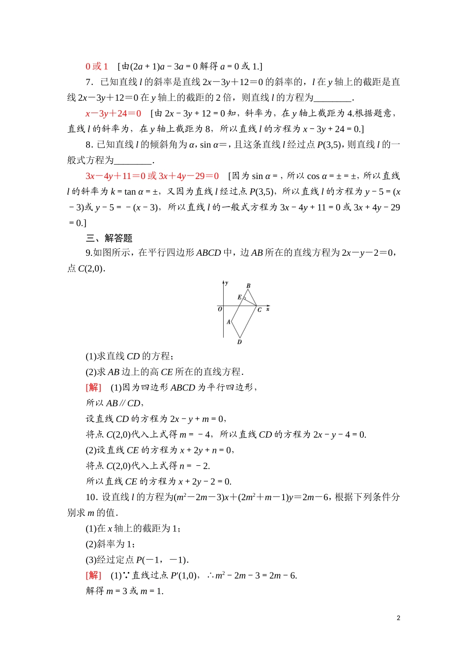 高中数学 第二章 直线和圆的方程 2.2.3 直线的一般式方程课时分层作业（含解析）新人教A版选择性必修第一册-新人教A版高二选择性必修第一册数学试题_第2页