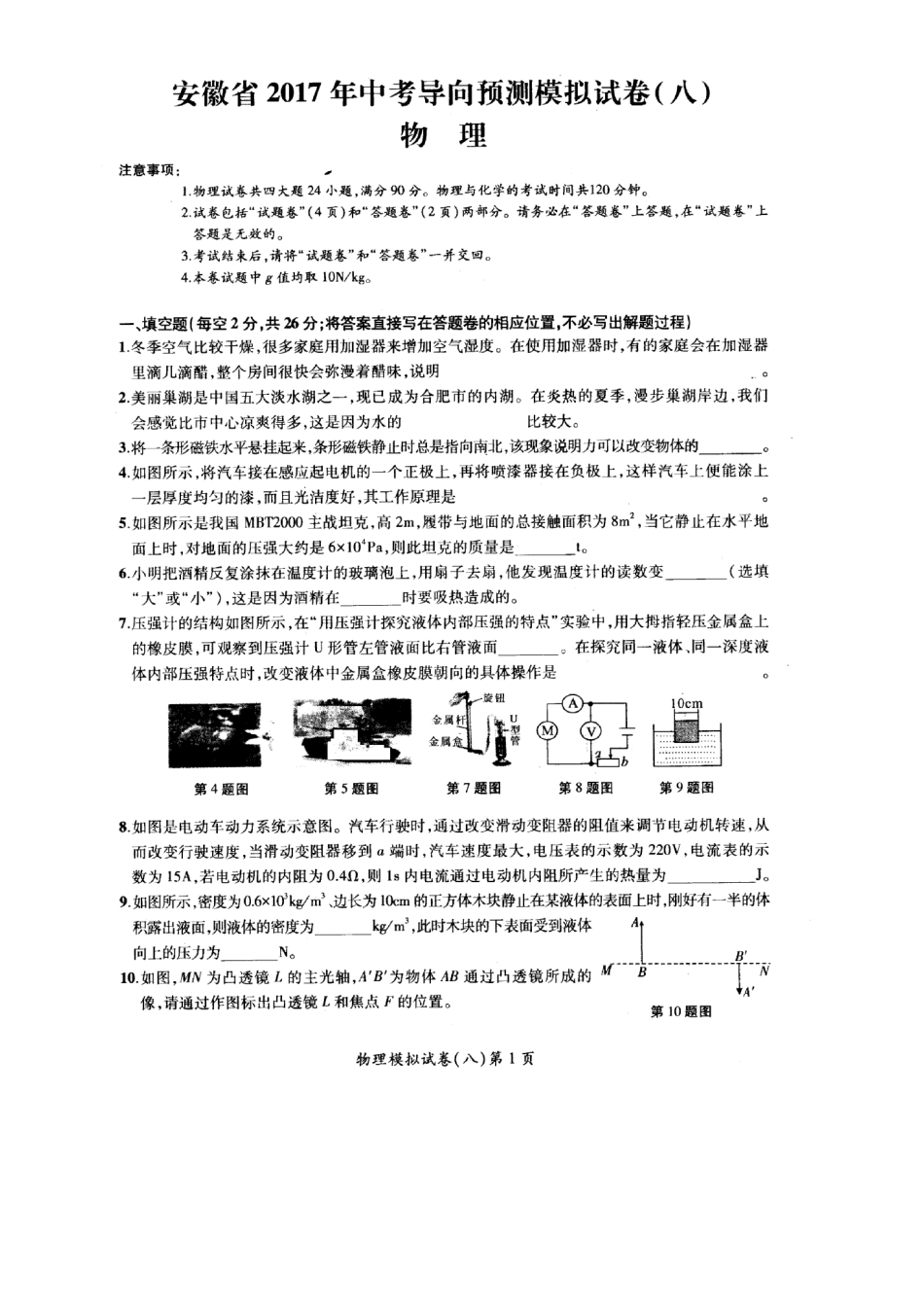中考物理导向预测模拟试卷(八)(pdf)试卷_第1页