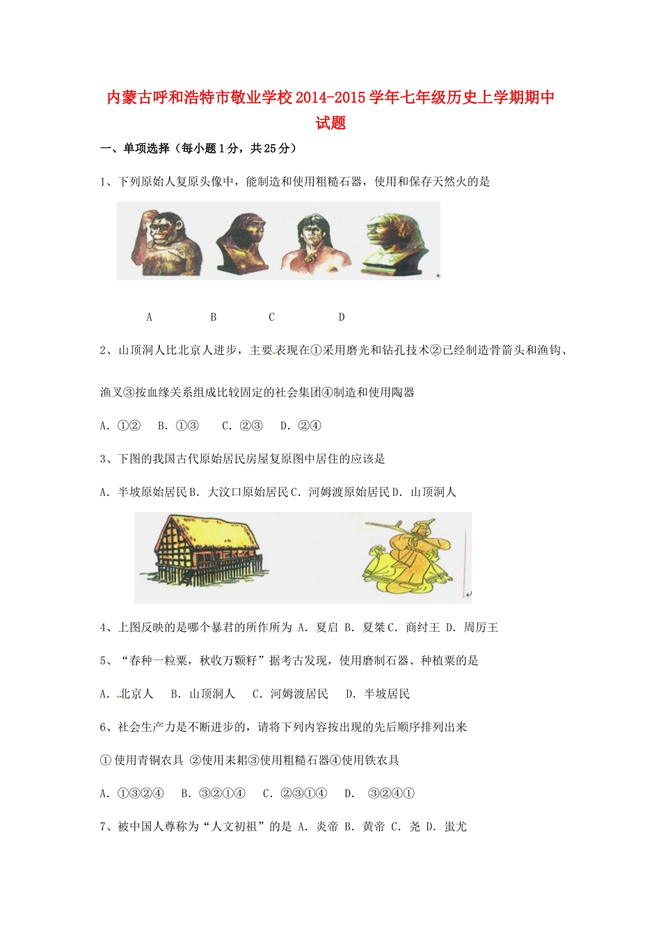 内蒙古呼和浩特市敬业学校七年级历史上学期期中试题(无答案)(新版)新人教版 试题_第1页