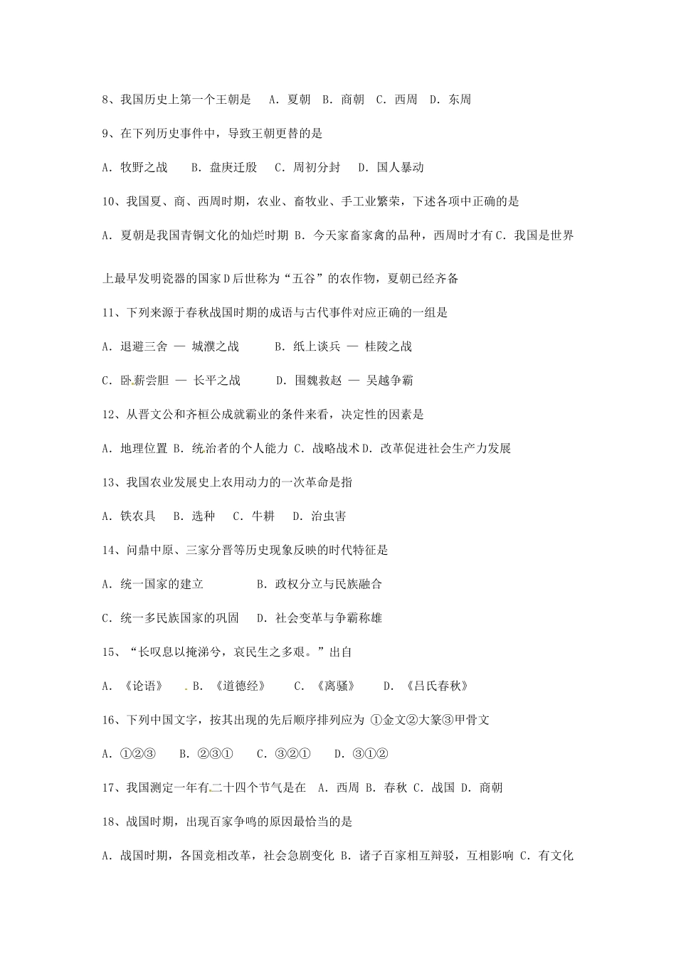 内蒙古呼和浩特市敬业学校七年级历史上学期期中试题(无答案)(新版)新人教版 试题_第2页