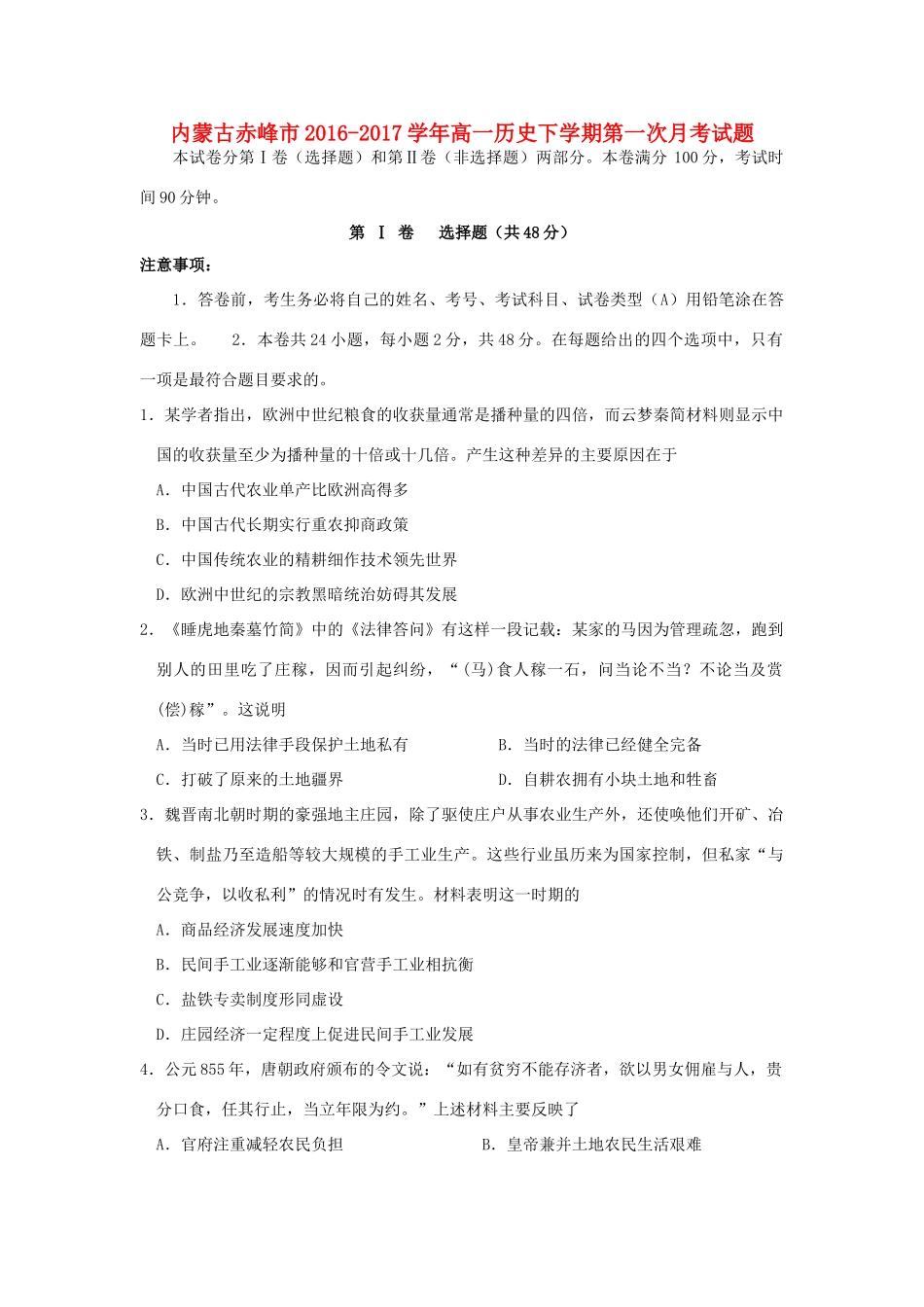 内蒙古赤峰市高一历史下学期第一次月考试题-人教版高一全册历史试题_第1页