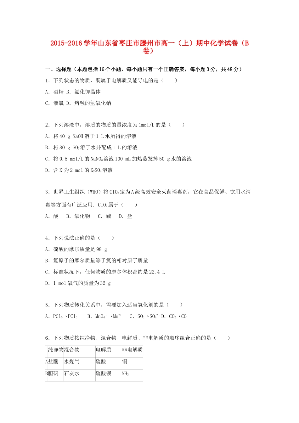 山东省枣庄市滕州市高一化学上学期期中试卷（含解析）-人教版高一全册化学试题_第1页