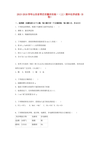 山东省枣庄市滕州市高一化学上学期期中试卷（含解析）-人教版高一全册化学试题