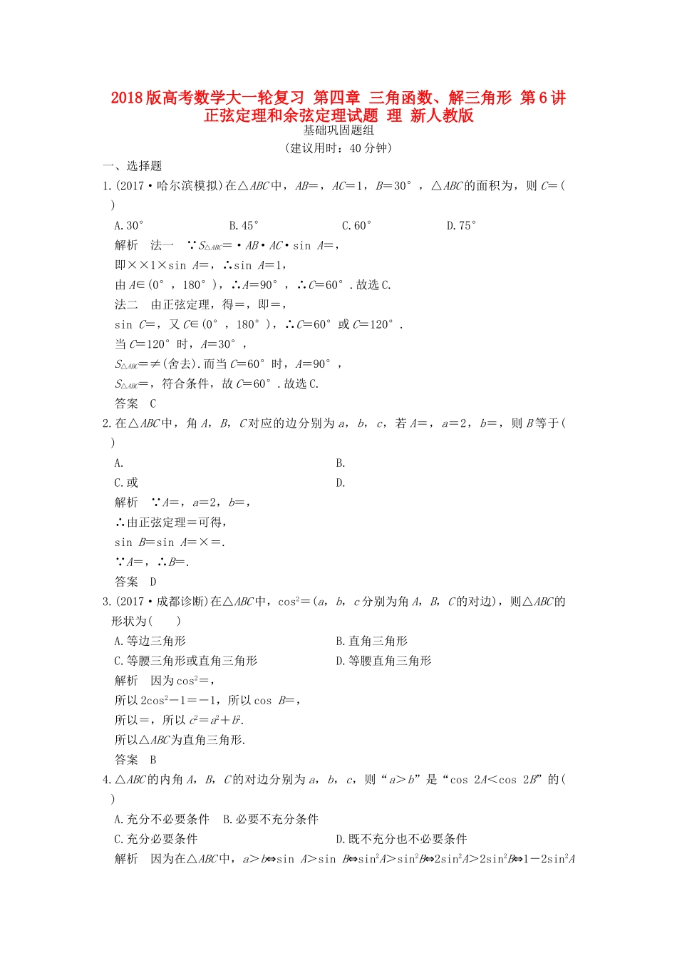 高考数学大一轮复习 第四章 三角函数、解三角形 第6讲 正弦定理和余弦定理试题 理 新人教版-新人教版高三全册数学试题_第1页