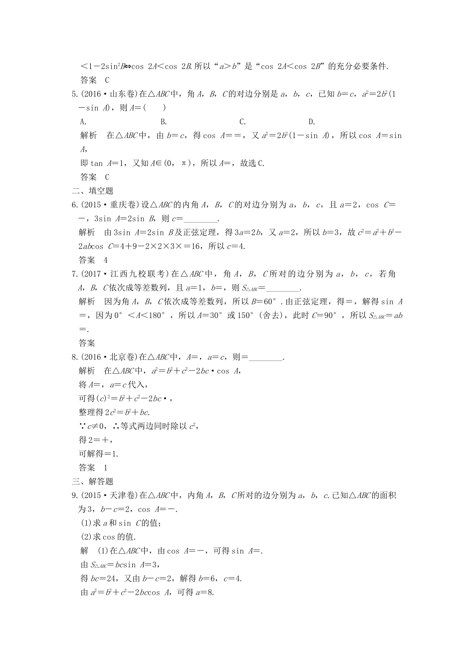 高考数学大一轮复习 第四章 三角函数、解三角形 第6讲 正弦定理和余弦定理试题 理 新人教版-新人教版高三全册数学试题_第2页