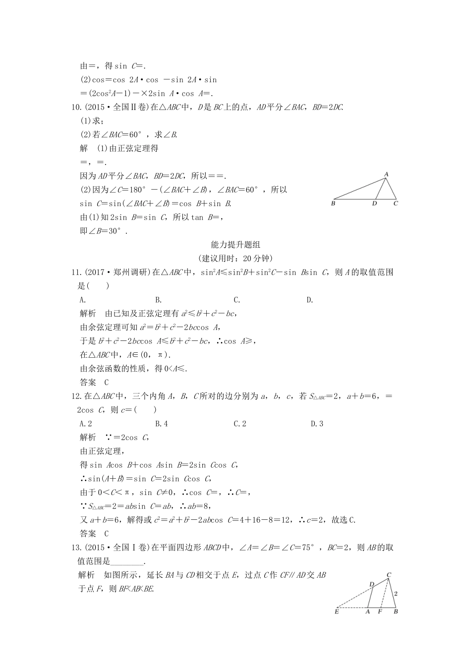 高考数学大一轮复习 第四章 三角函数、解三角形 第6讲 正弦定理和余弦定理试题 理 新人教版-新人教版高三全册数学试题_第3页