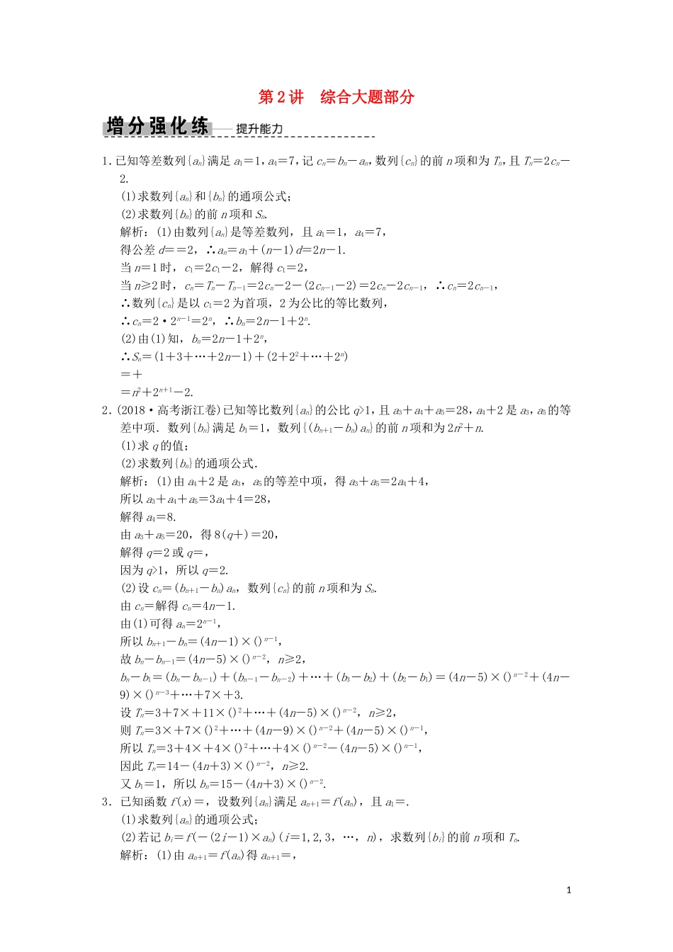 高考数学大二轮复习 专题5 数列 第2讲 综合大题部分增分强化练 文-人教版高三全册数学试题_第1页