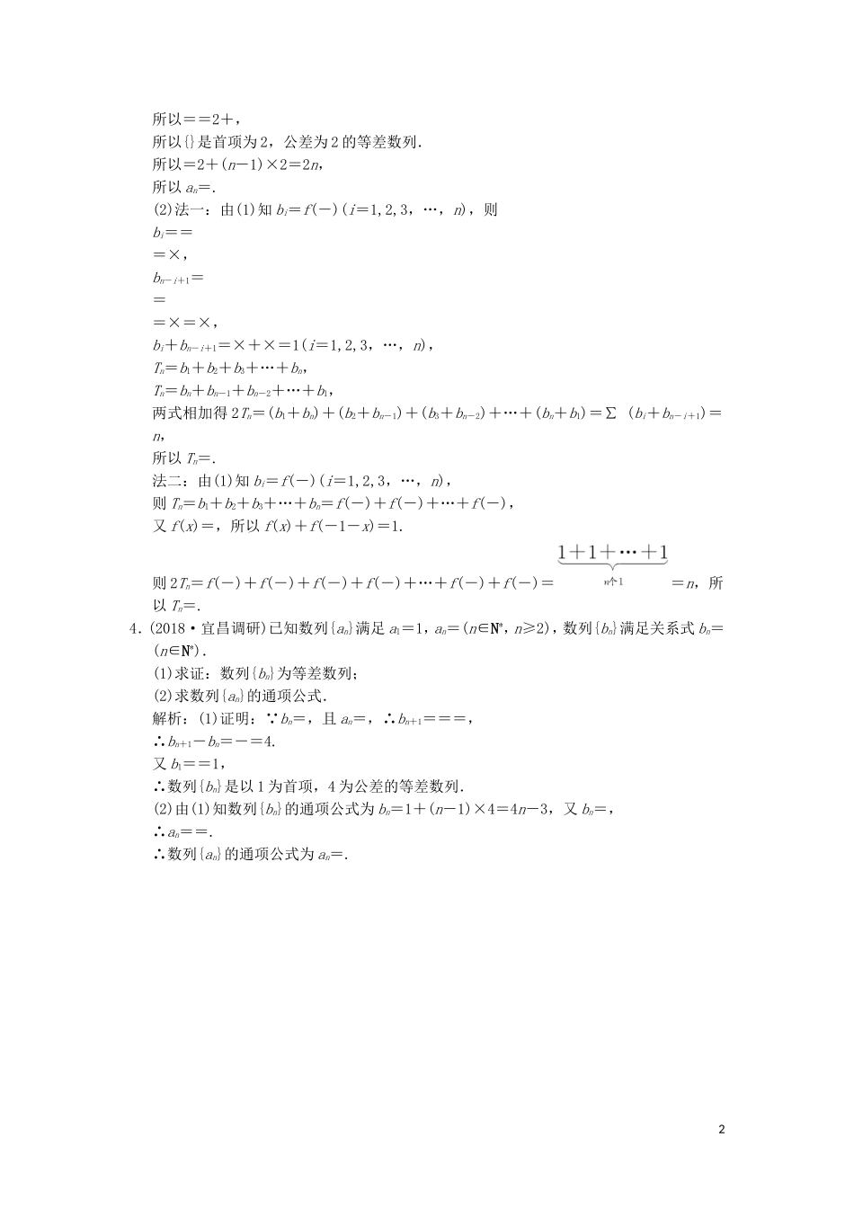 高考数学大二轮复习 专题5 数列 第2讲 综合大题部分增分强化练 文-人教版高三全册数学试题_第2页