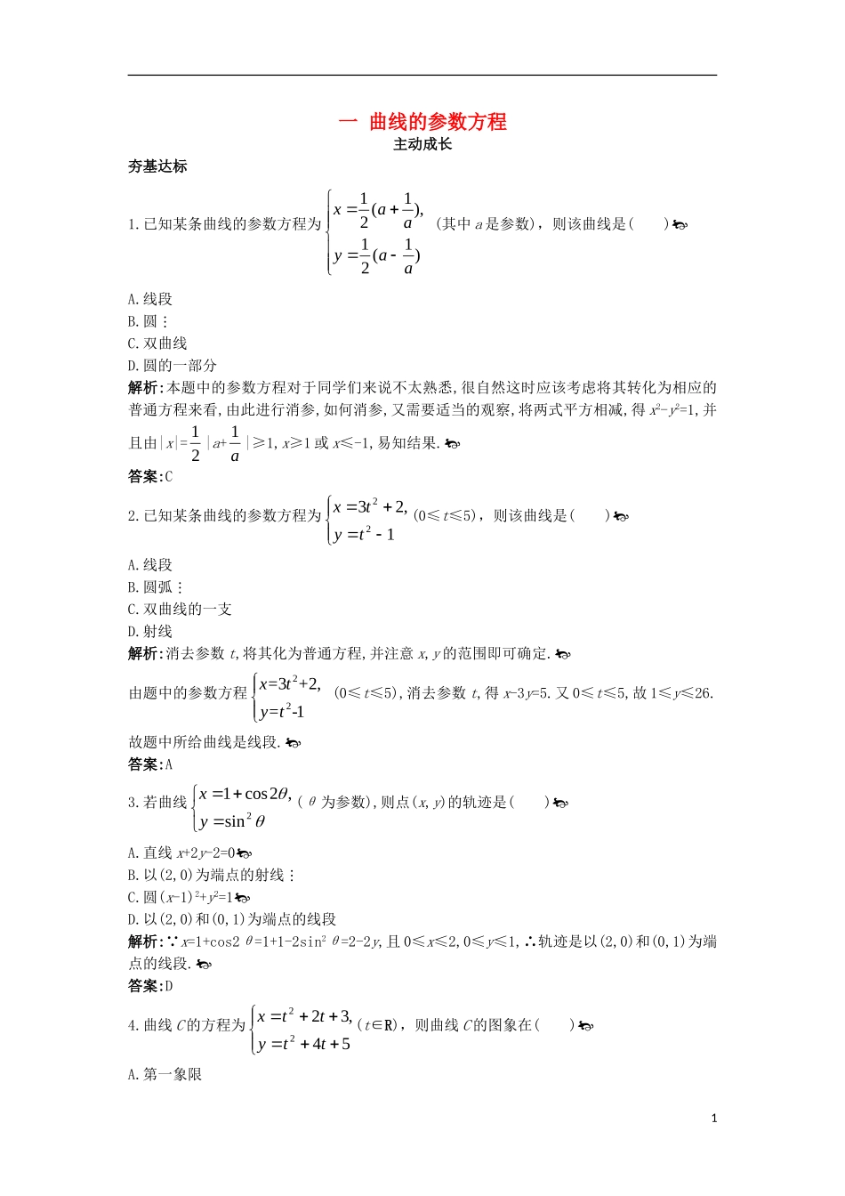 高中数学 第二讲 参数方程 一 曲线的参数方程成长训练 新人教A版选修4-4-新人教A版高二选修4-4数学试题_第1页