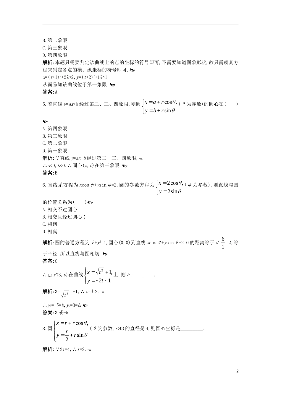 高中数学 第二讲 参数方程 一 曲线的参数方程成长训练 新人教A版选修4-4-新人教A版高二选修4-4数学试题_第2页