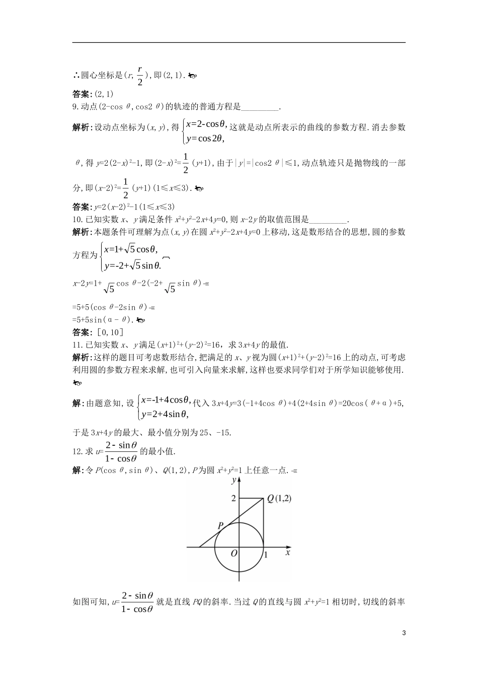 高中数学 第二讲 参数方程 一 曲线的参数方程成长训练 新人教A版选修4-4-新人教A版高二选修4-4数学试题_第3页