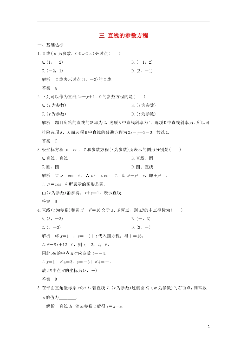 高中数学 第2讲 参数方程 三 直线的参数方程练习 新人教A版选修4-4-新人教A版高二选修4-4数学试题_第1页