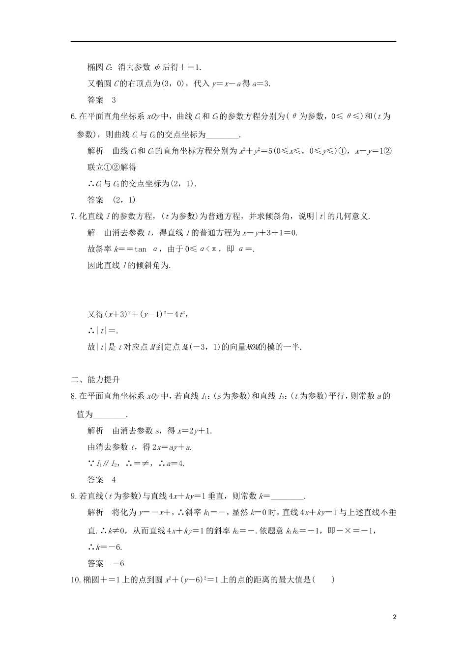 高中数学 第2讲 参数方程 三 直线的参数方程练习 新人教A版选修4-4-新人教A版高二选修4-4数学试题_第2页