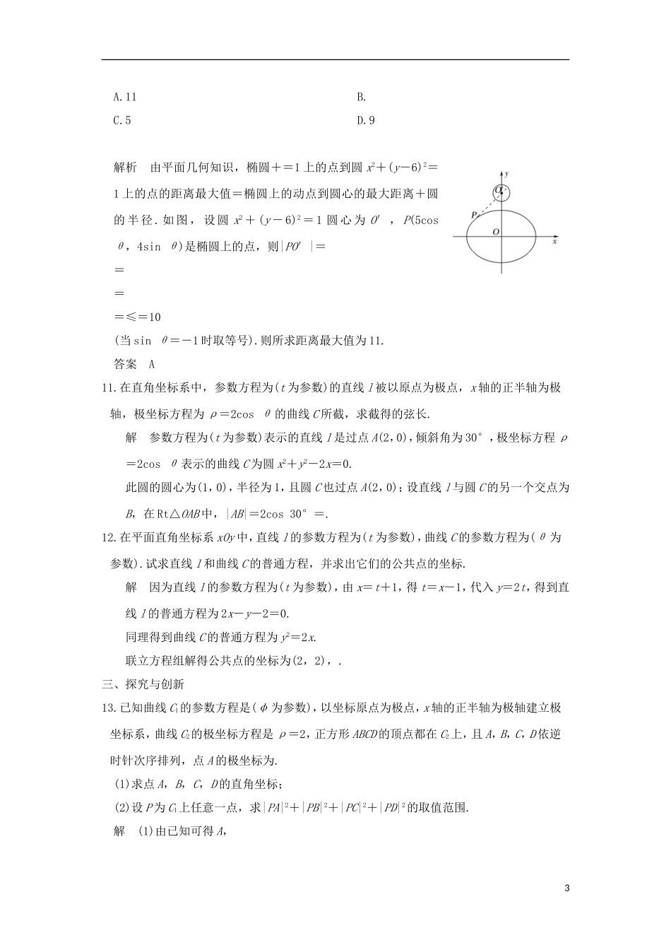 高中数学 第2讲 参数方程 三 直线的参数方程练习 新人教A版选修4-4-新人教A版高二选修4-4数学试题_第3页