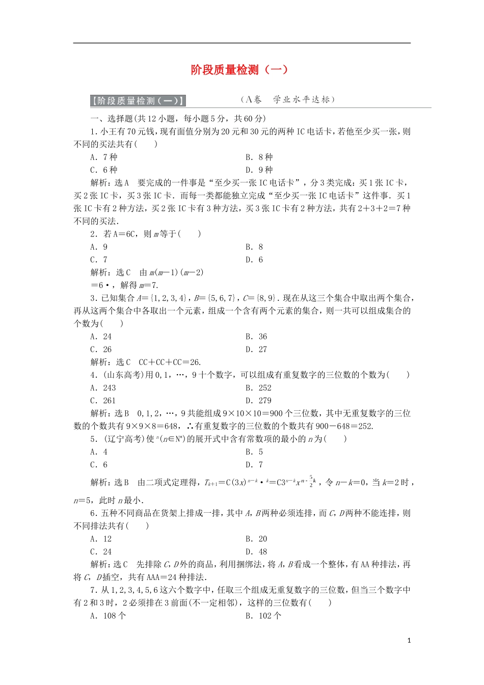 高中数学 阶段质量检测（一）新人教A版选修2-3-新人教A版高二选修2-3数学试题_第1页