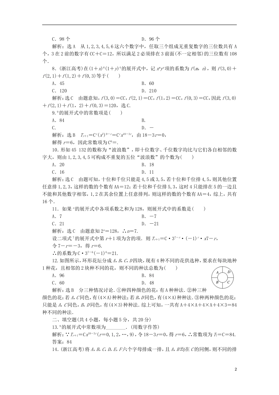 高中数学 阶段质量检测（一）新人教A版选修2-3-新人教A版高二选修2-3数学试题_第2页