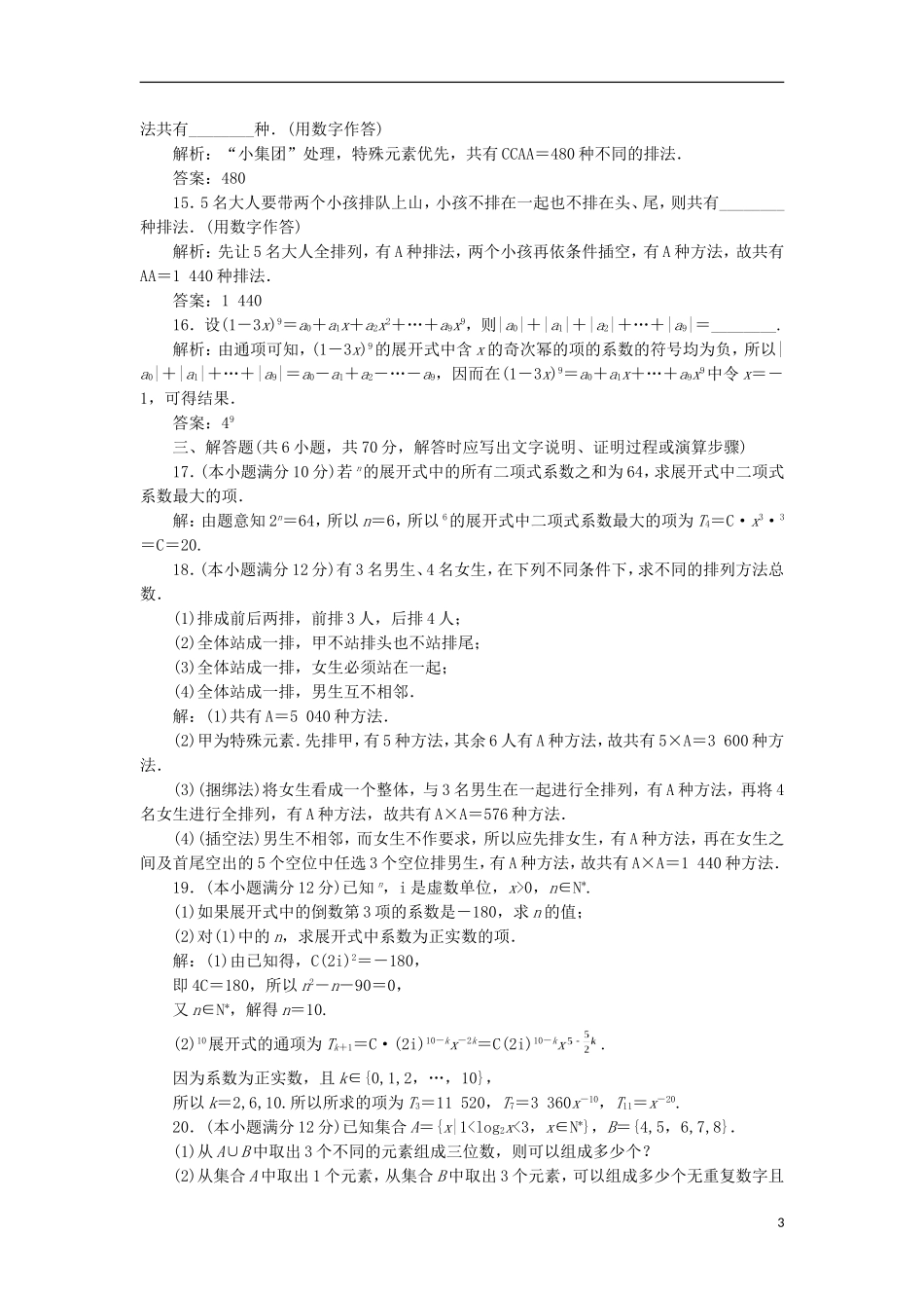 高中数学 阶段质量检测（一）新人教A版选修2-3-新人教A版高二选修2-3数学试题_第3页