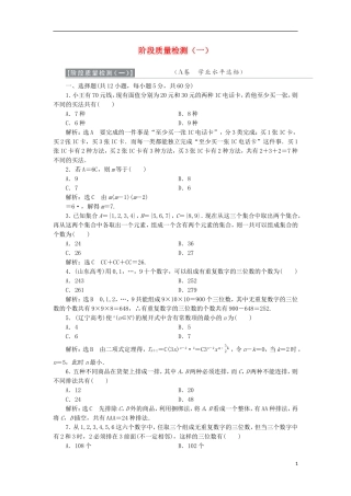 高中数学 阶段质量检测（一）新人教A版选修2-3-新人教A版高二选修2-3数学试题