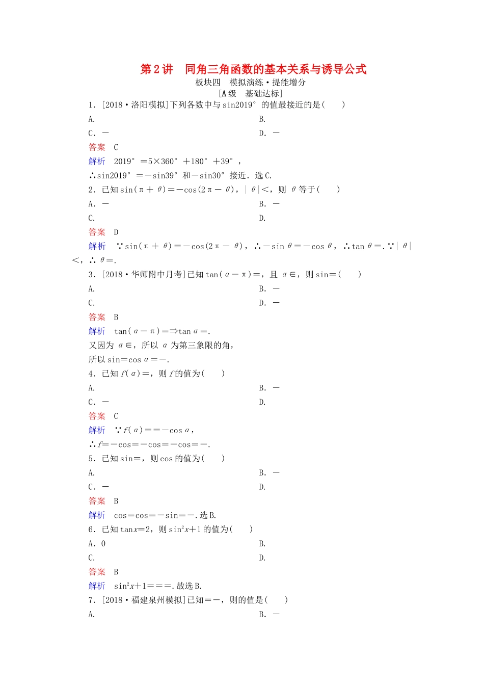 （全国版）高考数学一轮复习 第3章 三角函数、解三角形 第2讲 同角三角函数的基本关系与诱导公式增分练-人教版高三全册数学试题_第1页