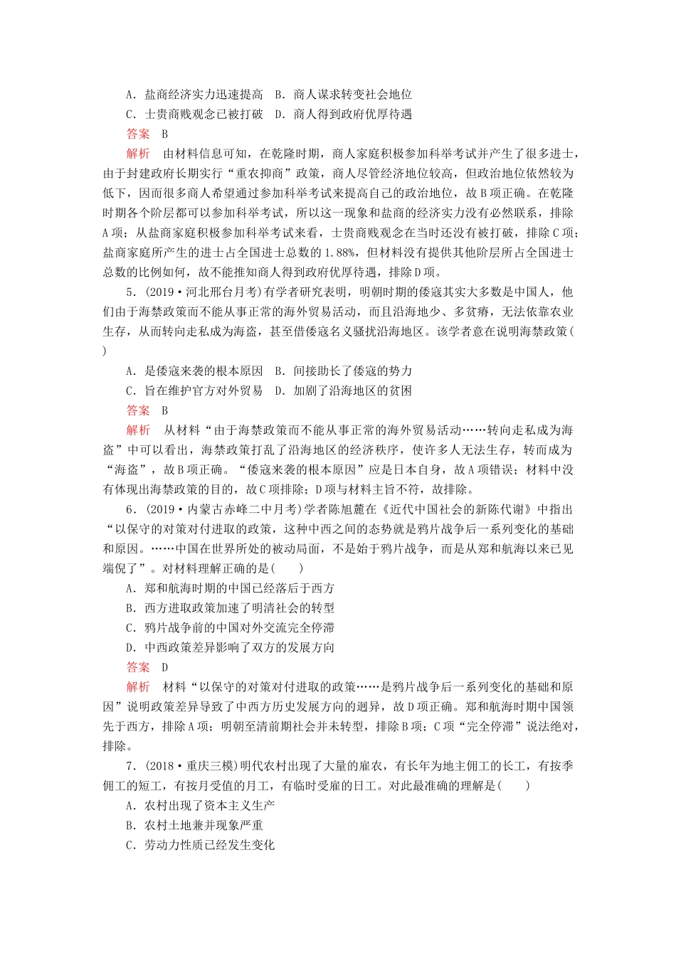 （通史版）高考历史一轮复习 第一部分 第五单元 古代中华文明的辉煌与危机明清（～前）第2讲 明清时期经济的辉煌与迟滞课后作业（含解析）人民版-人民版高三全册历史试题_第2页