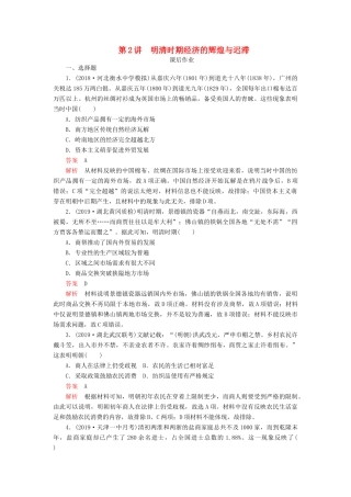（通史版）高考历史一轮复习 第一部分 第五单元 古代中华文明的辉煌与危机明清（～前）第2讲 明清时期经济的辉煌与迟滞课后作业（含解析）人民版-人民版高三全册历史试题