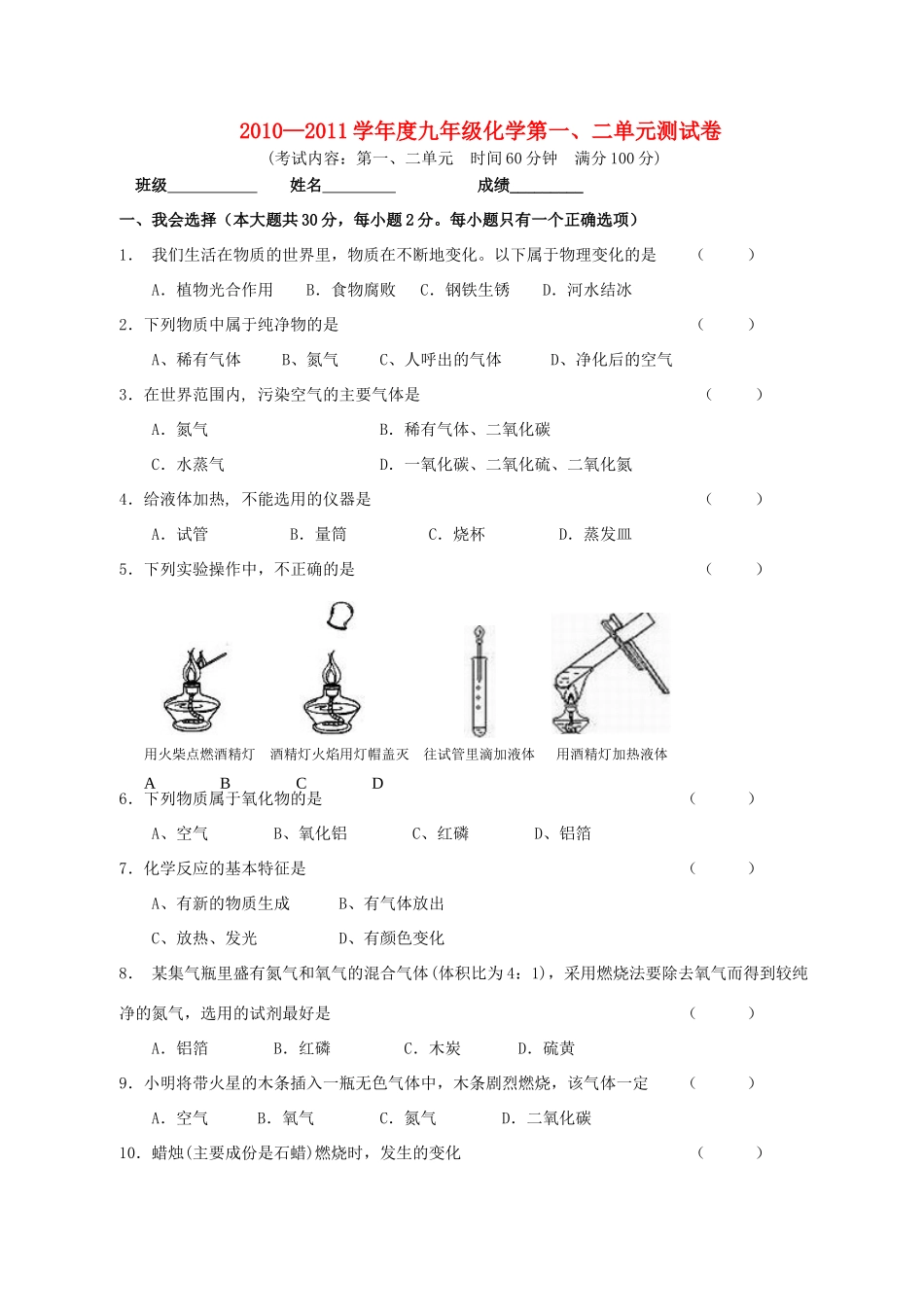 九年级化学上册 第一、二单元测试卷  人教新课标版试卷_第1页