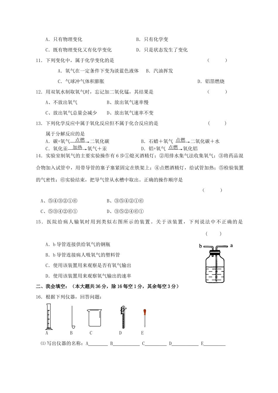 九年级化学上册 第一、二单元测试卷  人教新课标版试卷_第2页