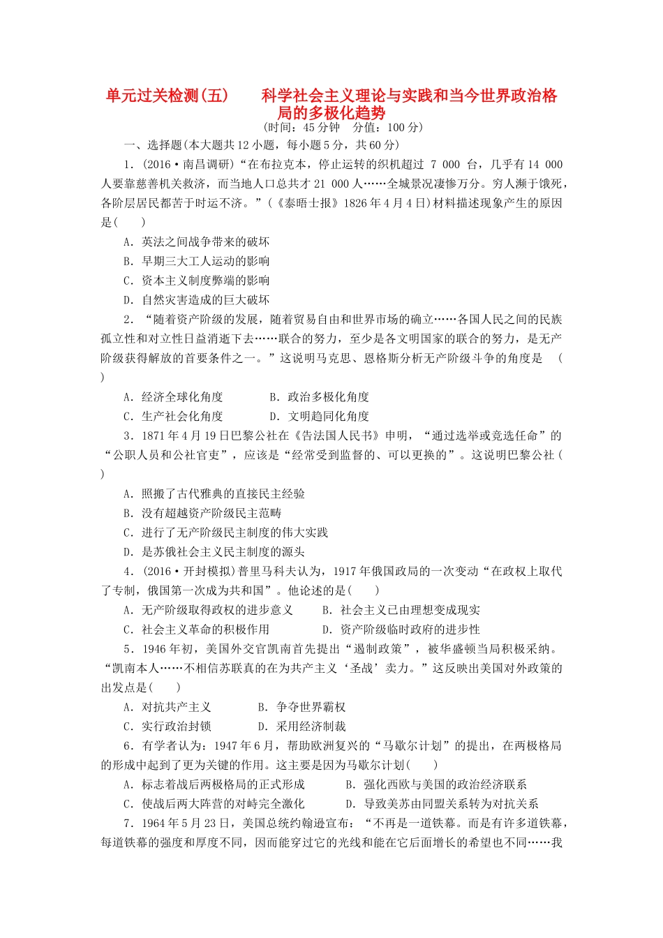 （新课标）高考历史总复习 单元过关检测（五） 科学社会主义理论与实践和当今世界政治格局的多极化趋势-人教版高三全册历史试题_第1页